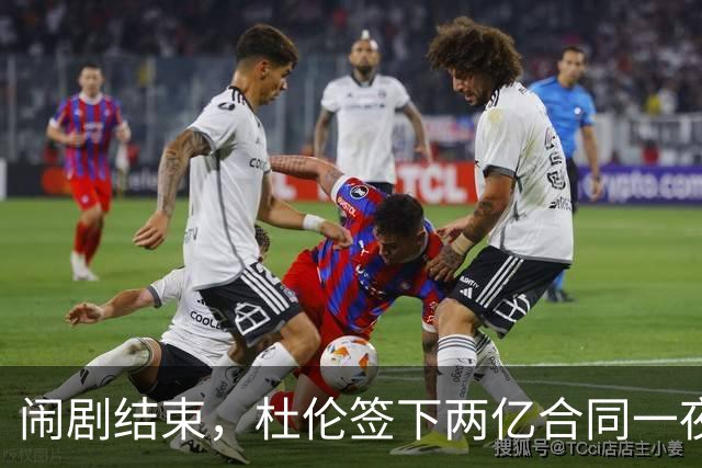 闹剧结束，杜伦签下两亿合同一夜暴富