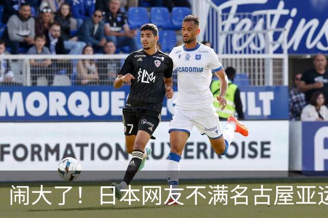 闹大了！日本网友不满名古屋亚运会，要求市长和支柱企业道歉