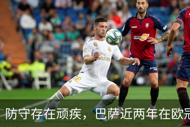 防守存在顽疾，巴萨近两年在欧冠7次单场丢球3+，23场2零封