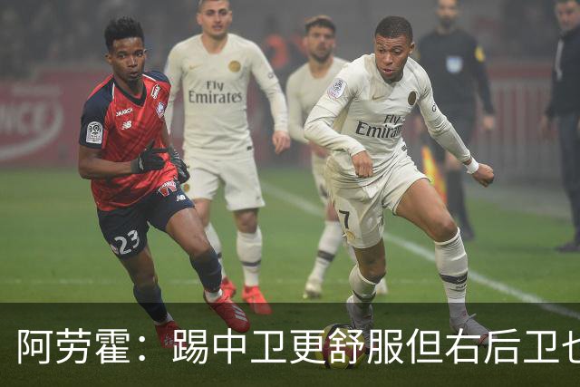 阿劳霍：踢中卫更舒服但右后卫也不难 巴萨是豪门利物浦同样伟大