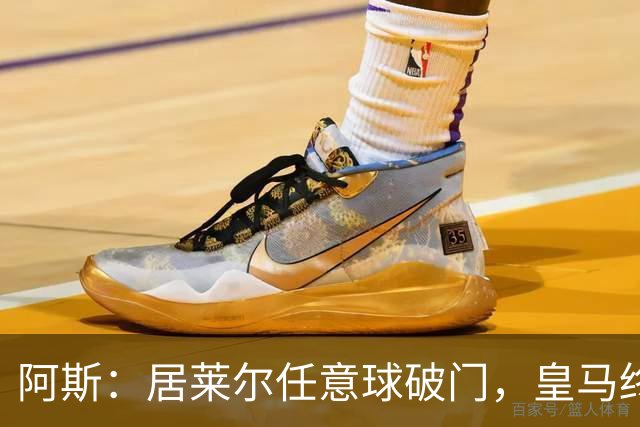 阿斯：居莱尔任意球破门，皇马终结120场任意球破门荒