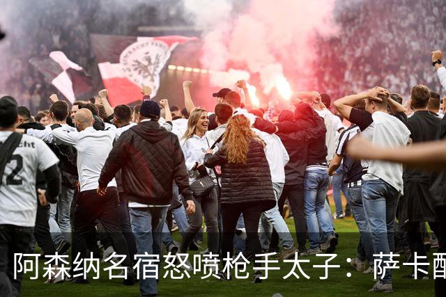 阿森纳名宿怒喷枪手太子：萨卡配不上30万英镑顶薪，根本不敢对抗