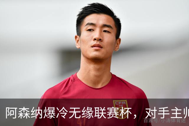 阿森纳爆冷无缘联赛杯，对手主帅盛赞阿尔特塔职业素养