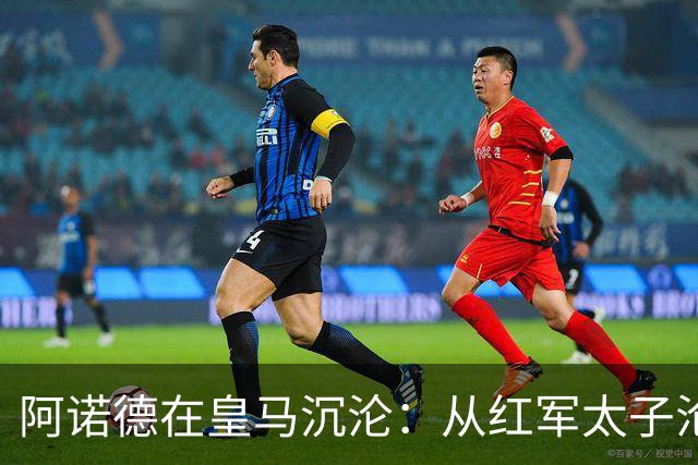 阿诺德在皇马沉沦：从红军太子沦为第3右后卫