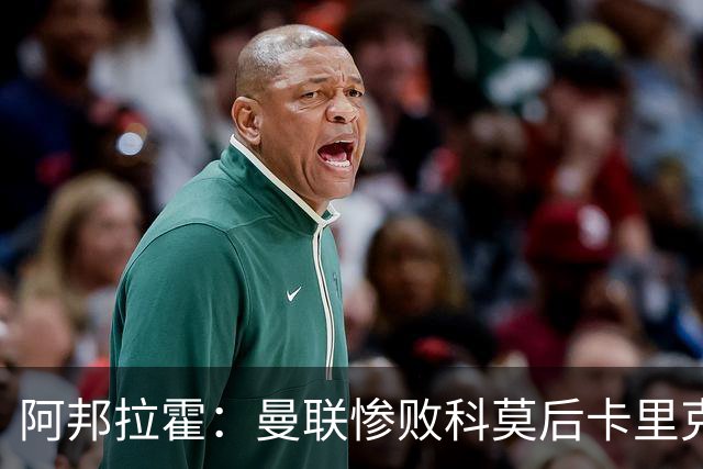 阿邦拉霍：曼联惨败科莫后卡里克应该弃用B费