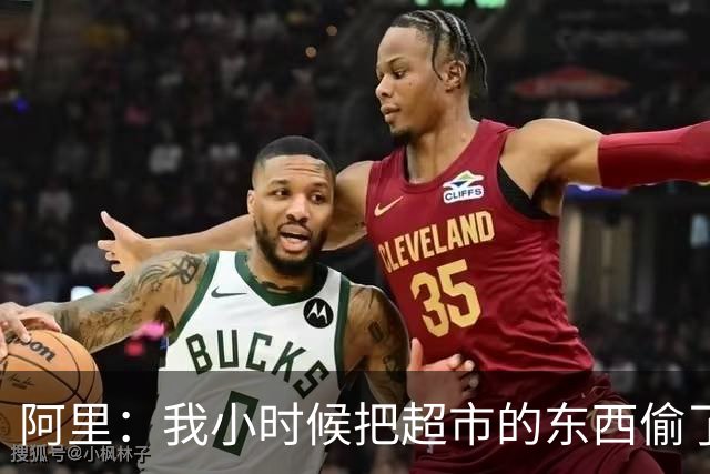 阿里：我小时候把超市的东西偷了个遍，被终身禁止进入该店