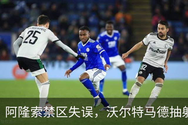 阿隆索禁区失误，沃尔特马德抽射破门，尤文1-1塞尔塔