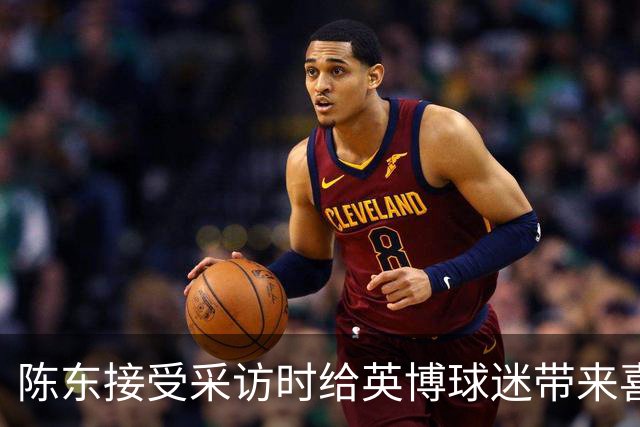 陈东接受采访时给英博球迷带来喜讯，直言球队广告报价提升了两倍