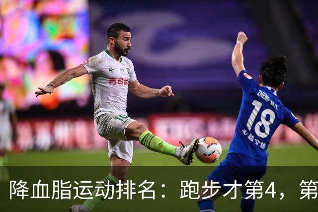 降血脂运动排名：跑步才第4，第1名你天天都在做