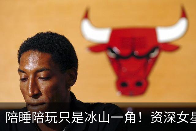 陪睡陪玩只是冰山一角！资深女星又曝大瓜，当众被男大佬拖进厕所