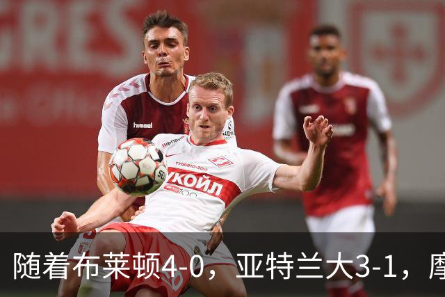 随着布莱顿4-0，亚特兰大3-1，摩纳哥2-1，欧协联最新积分榜出炉