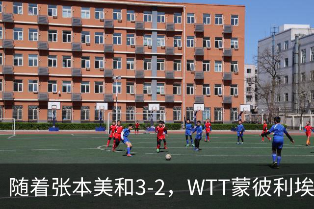 随着张本美和3-2，WTT蒙彼利埃冠军赛女单8强已诞生5席：4大国乒悍将在列