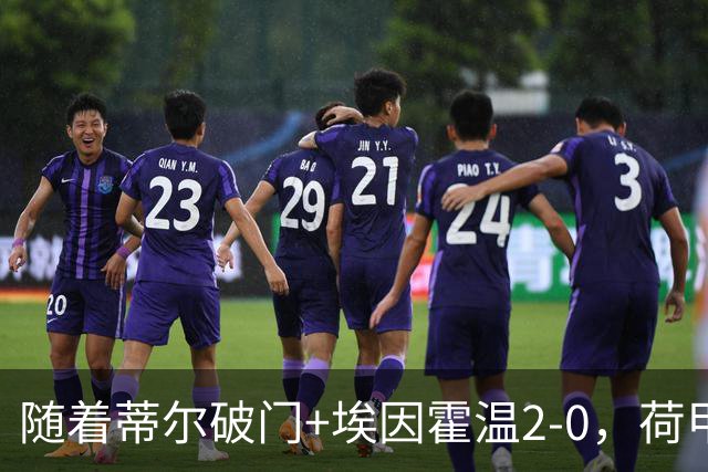 随着蒂尔破门+埃因霍温2-0，荷甲最新积分榜出炉