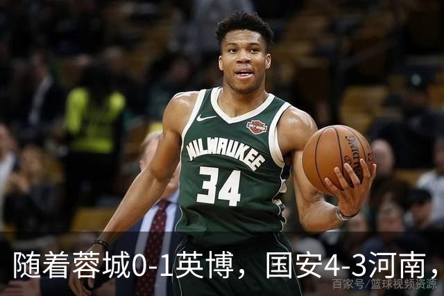 随着蓉城0-1英博，国安4-3河南，泰山5-3三镇，中超最新排名出炉