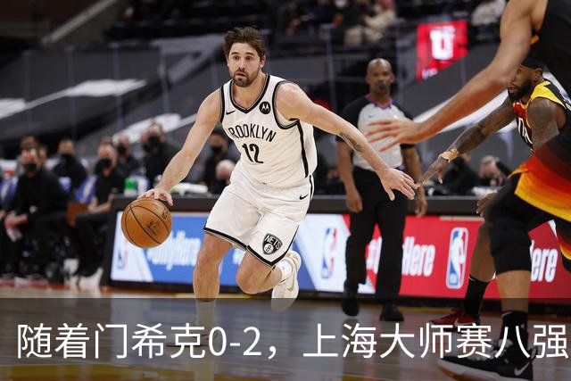 随着门希克0-2，上海大师赛八强已诞生2席：1大前十悍将在列