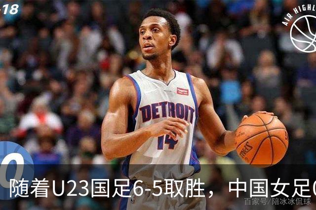 随着U23国足6-5取胜，中国女足0-1输球，亚运会历史改写，男足成绩首次超女足