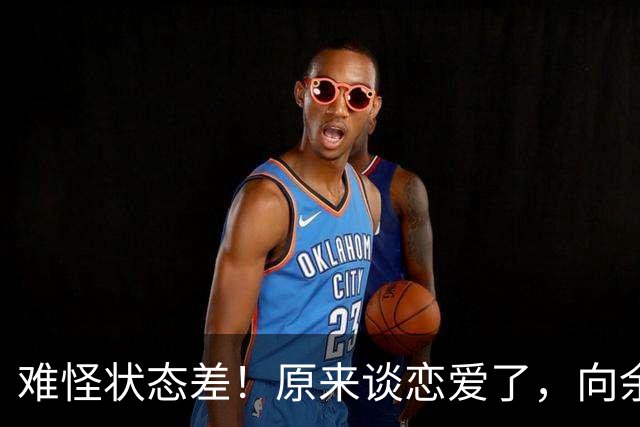 难怪状态差！原来谈恋爱了，向余望与前北京国安老总女儿陷入热恋
