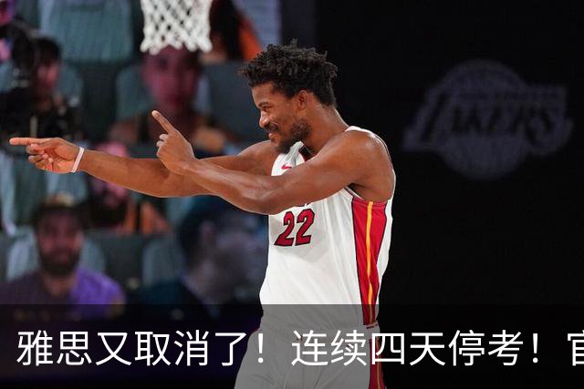 雅思又取消了！连续四天停考！官方说“我们也是晚上8点才接到通知”