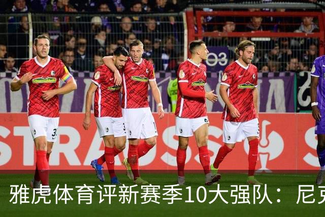 雅虎体育评新赛季10大强队：尼克斯仅排第三，湖人力压掘金热火！