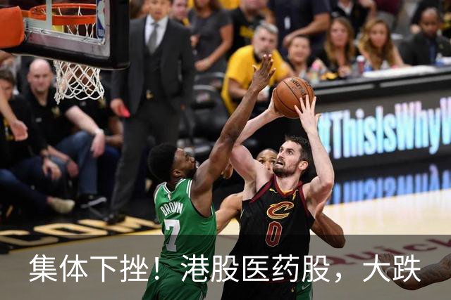 集体下挫！港股医药股，大跌