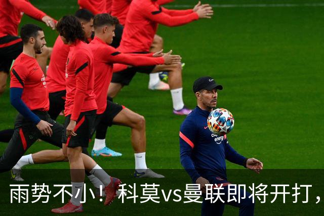 雨势不小！科莫vs曼联即将开打，吉格斯、皮奥利等人现场观战