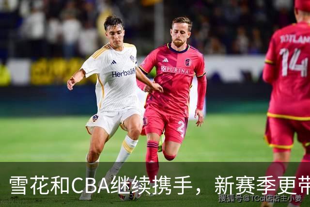 雪花&CBA继续携手，新赛季更带劲