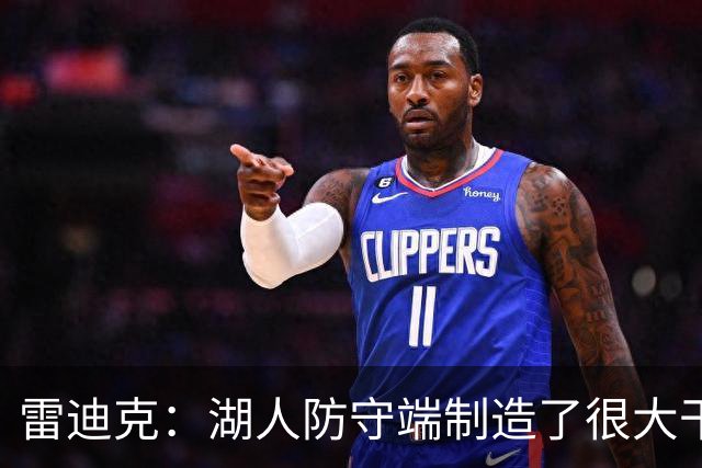 雷迪克：湖人防守端制造了很大干扰 进攻端也很好地分享了球