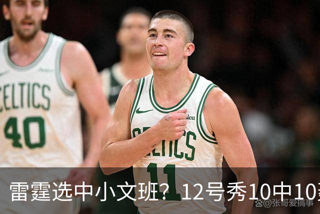 雷霆选中小文班？12号秀10中10轰22+6 美媒：他可以改变OKC格局