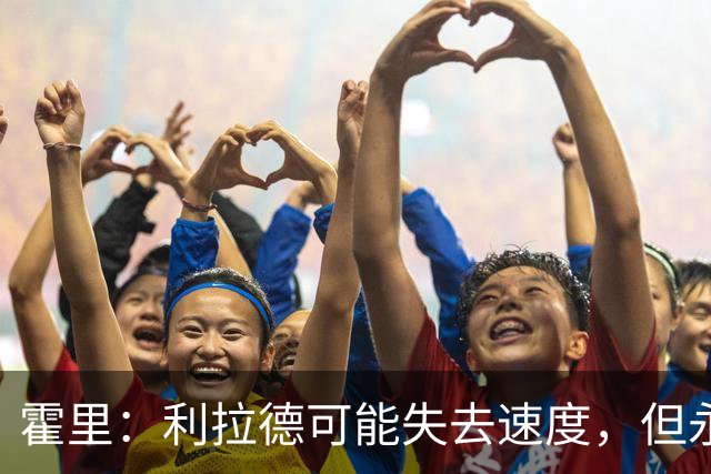 霍里：利拉德可能失去速度，但永远不会失去投篮