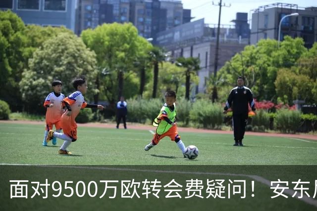 面对9500万欧转会费疑问！安东尼：曼联为我花那么多钱不是偶然