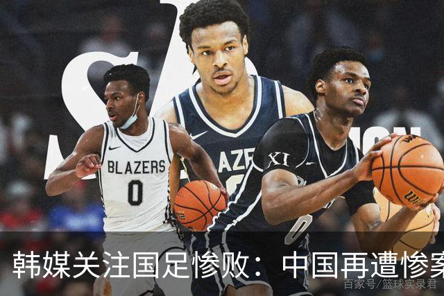 韩媒关注国足惨败：中国再遭惨案，遭中东二流队巴勒斯坦狂灌5球