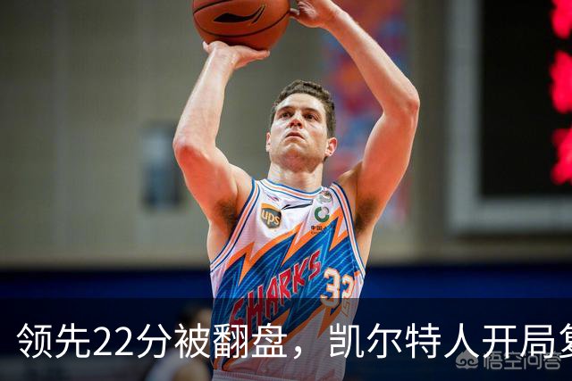 领先22分被翻盘，凯尔特人开局复制去年崩盘剧本