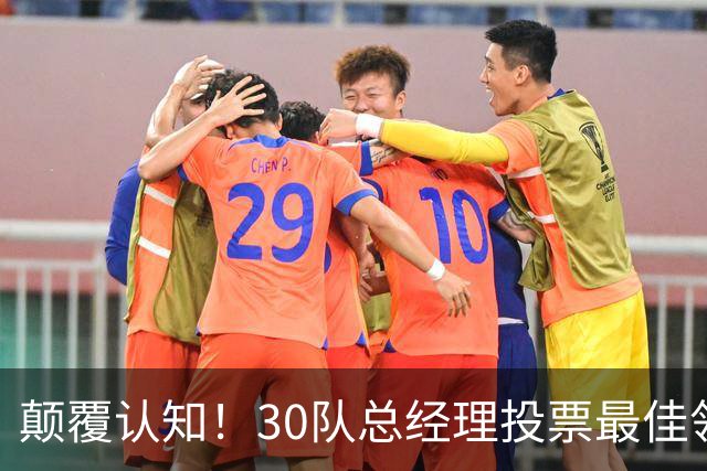 颠覆认知！30队总经理投票最佳领袖！竟然是他！