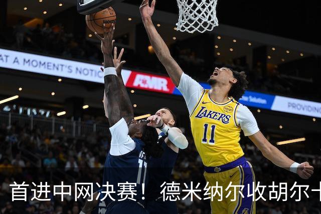 首进中网决赛！德米纳尔收胡尔卡奇伤退大礼 静候德约与梅总胜者