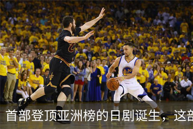 首部登顶亚洲榜的日剧诞生，这部TBS剧凭什么
