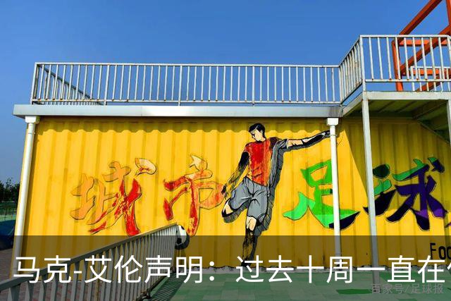 马克-艾伦声明：过去十周一直在做心理治疗，会继续治疗再看前路
