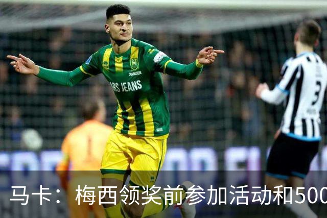 马卡：梅西领奖前参加活动和5000名孩子见面 获得长达2分钟的掌声