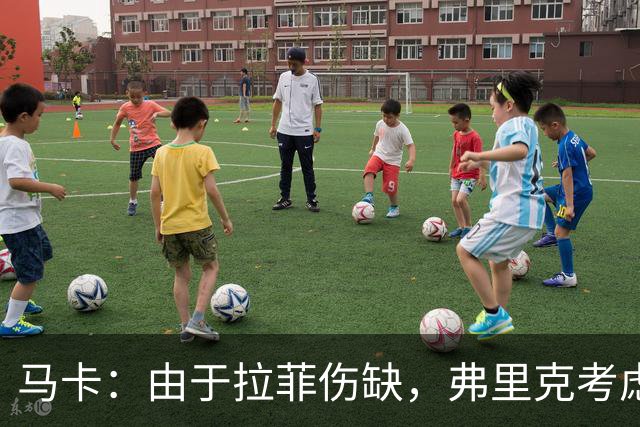 马卡：由于拉菲伤缺，弗里克考虑让阿德耶米首发出任9号位