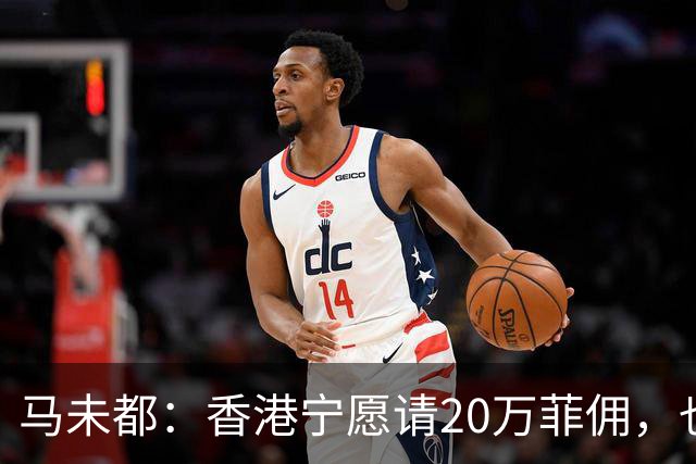 马未都：香港宁愿请20万菲佣，也不肯接受内地保姆，原因叫人意外