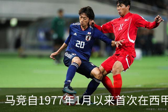 马竞自1977年1月以来首次在西甲连续两场主场击败皇马