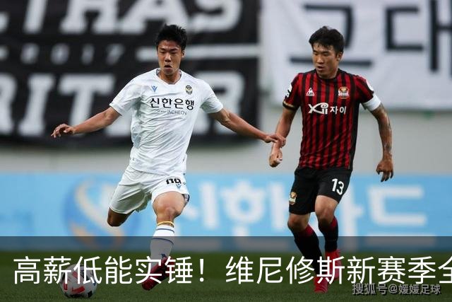 高薪低能实锤！维尼修斯新赛季全面拉胯，沦为皇马进攻最大短板！