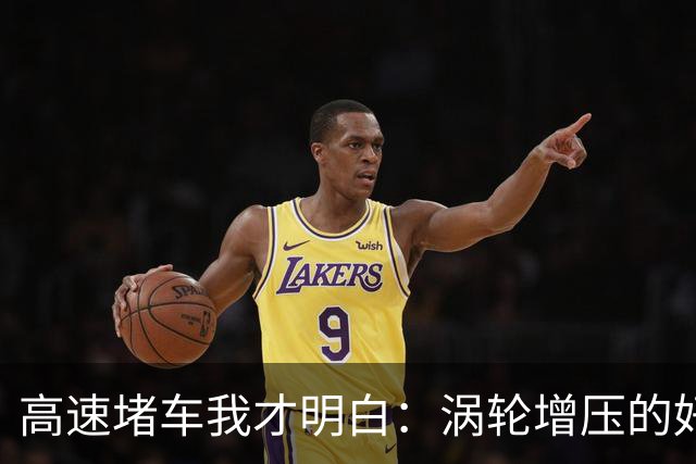 高速堵车我才明白：涡轮增压的好，根本不是你平时用得上的那种好
