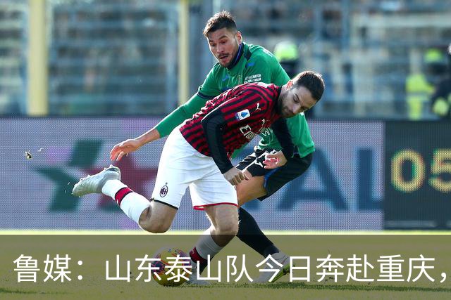 鲁媒：山东泰山队今日奔赴重庆，克雷桑停赛、泽卡因伤无缘