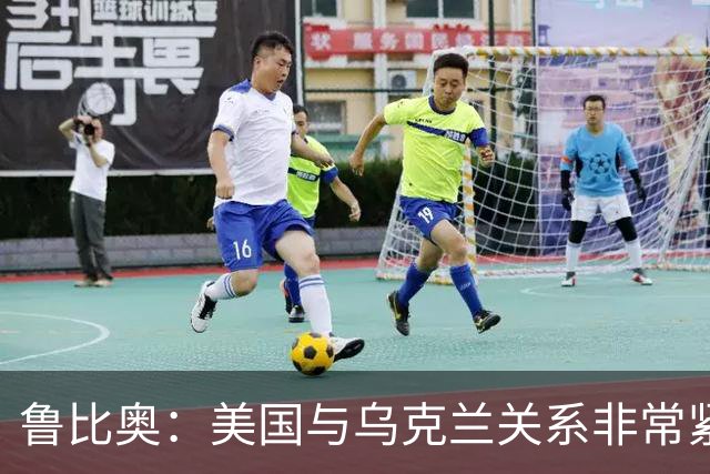 鲁比奥：美国与乌克兰关系非常紧张，特朗普对有关他“故意采取行动损害乌克兰利益”的说法感到不满，认为这“不公平，也不符合事实”