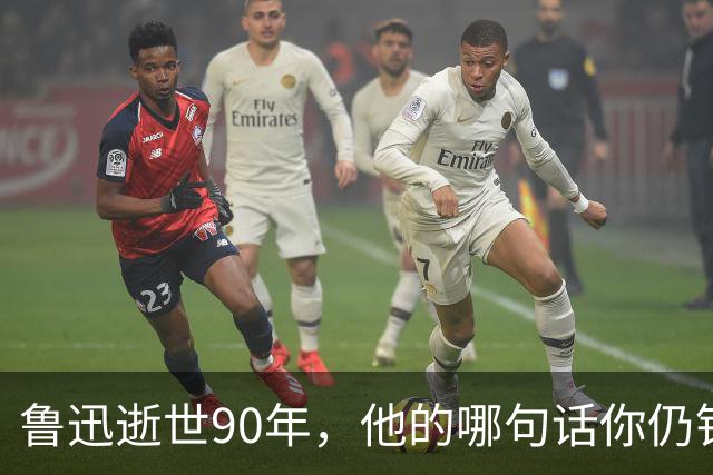 鲁迅逝世90年，他的哪句话你仍铭记？