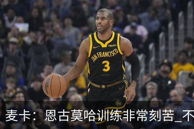 麦卡：恩古莫哈训练非常刻苦 不希望梅西这么快从国家队退役