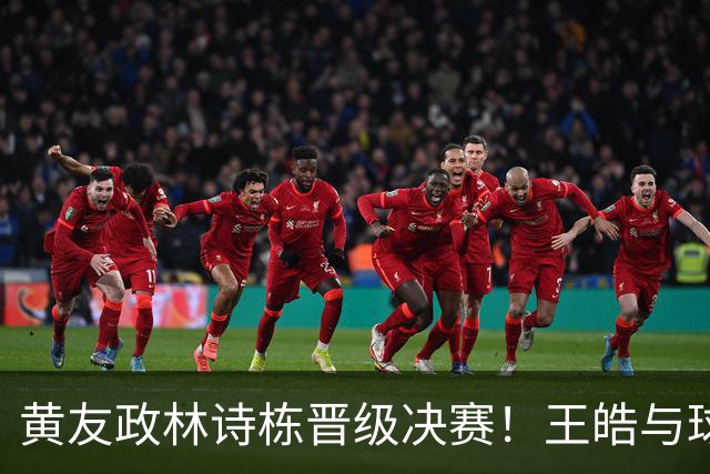 黄友政林诗栋晋级决赛！王皓与球员握拳庆祝，松岛辉空仰天脸黑！