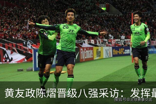 黄友政/陈熠晋级八强采访：发挥最好水平，越来越默契，沟通更多