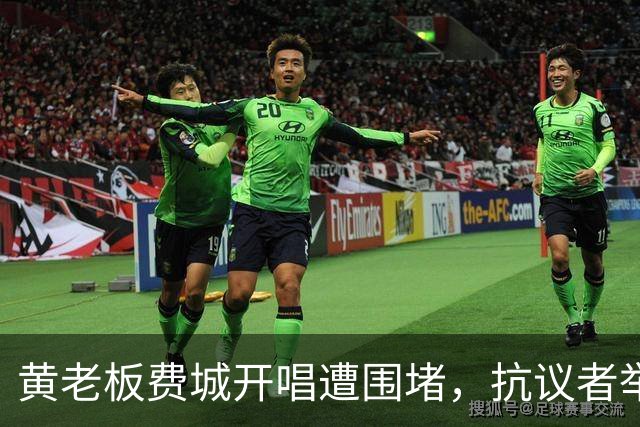 黄老板费城开唱遭围堵，抗议者举喇叭怒喊：解放巴勒斯坦