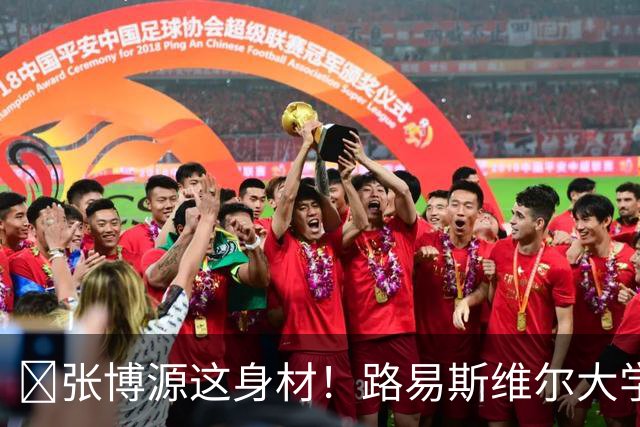 😍张博源这身材！路易斯维尔大学晒训练照 张博源一身腱子肉